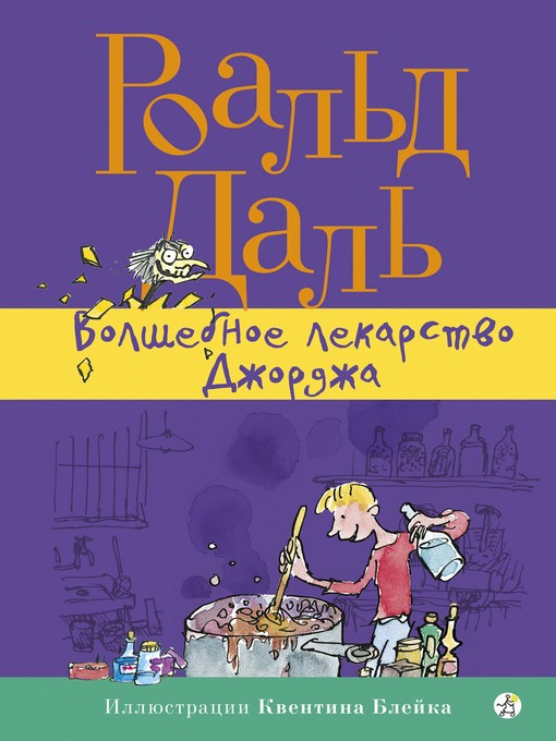 Title details for Волшебное лекарство Джорджа by Роальд Даль - Wait list